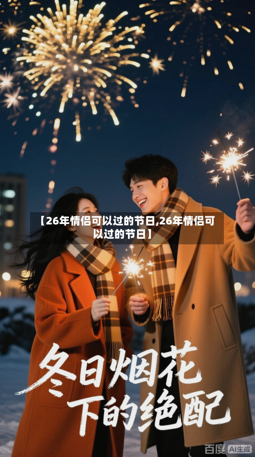 【26年情侣可以过的节日,26年情侣可以过的节日】-第1张图片