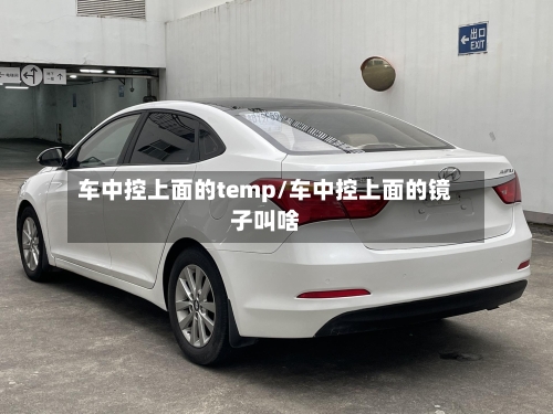 车中控上面的temp/车中控上面的镜子叫啥-第1张图片