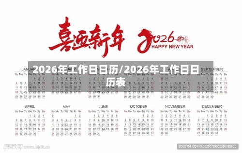 2026年工作日日历/2026年工作日日历表-第1张图片