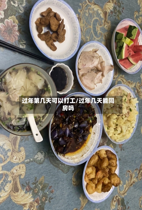 过年第几天可以打工/过年几天能同房吗-第1张图片