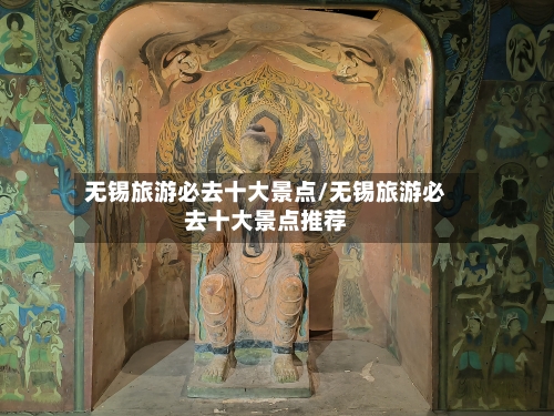无锡旅游必去十大景点/无锡旅游必去十大景点推荐-第1张图片