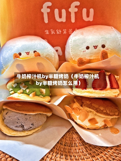 牛奶榨汁机by半糖烤奶(牛奶榨汁机by半糖烤奶怎么用)-第1张图片