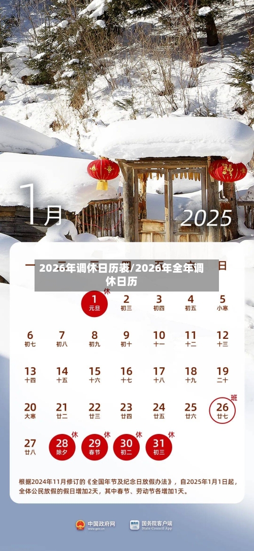 2026年调休日历表/2026年全年调休日历-第1张图片