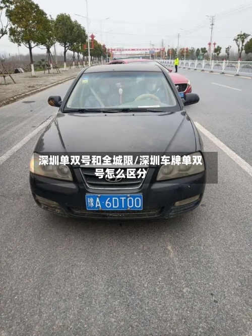 深圳单双号和全城限/深圳车牌单双号怎么区分-第1张图片