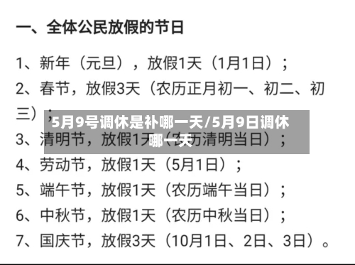 5月9号调休是补哪一天/5月9日调休哪一天-第1张图片