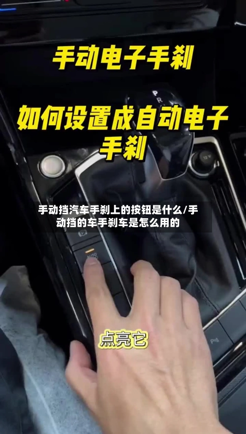 手动挡汽车手刹上的按钮是什么/手动挡的车手刹车是怎么用的-第1张图片