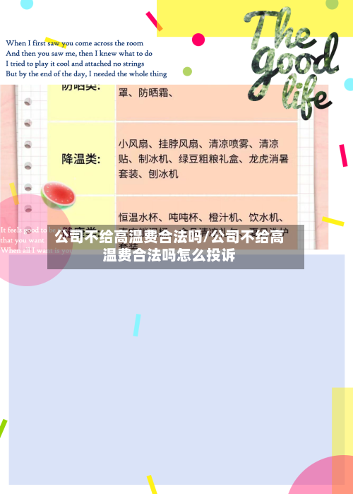 公司不给高温费合法吗/公司不给高温费合法吗怎么投诉-第1张图片