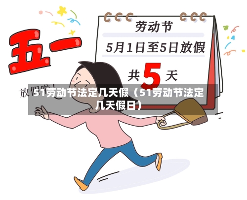 51劳动节法定几天假(51劳动节法定几天假日)-第1张图片