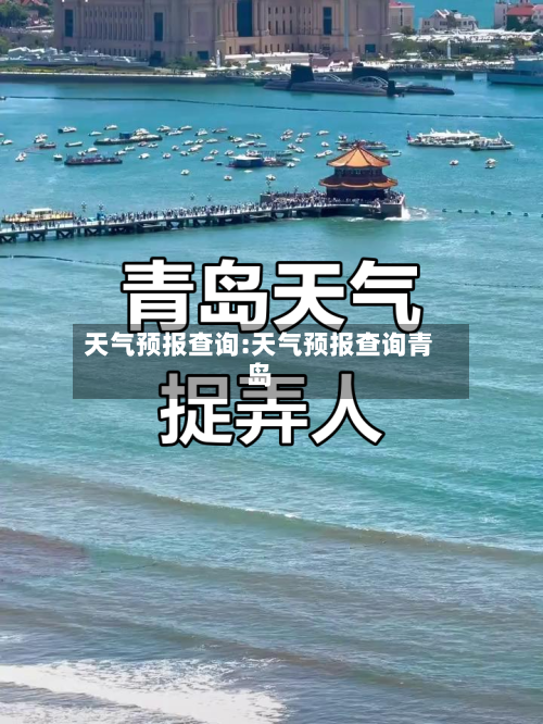 天气预报查询:天气预报查询青岛-第1张图片
