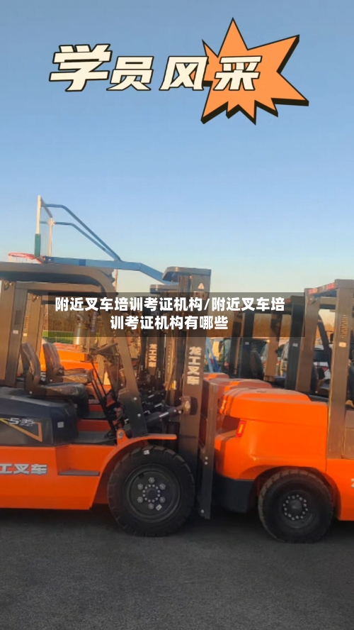 附近叉车培训考证机构/附近叉车培训考证机构有哪些-第1张图片