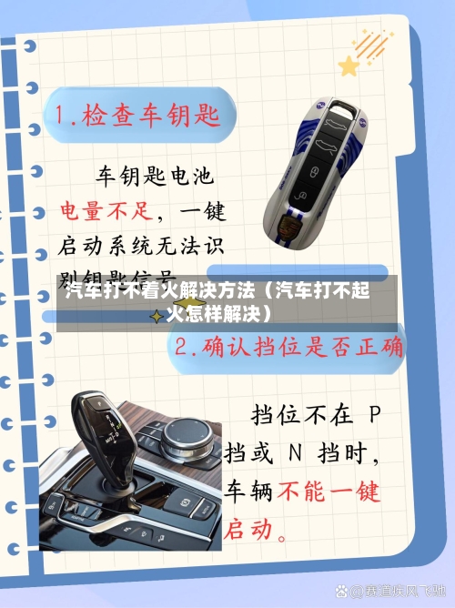 汽车打不着火解决方法(汽车打不起火怎样解决)-第1张图片