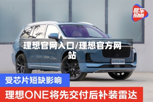 理想官网入口/理想官方网站-第1张图片