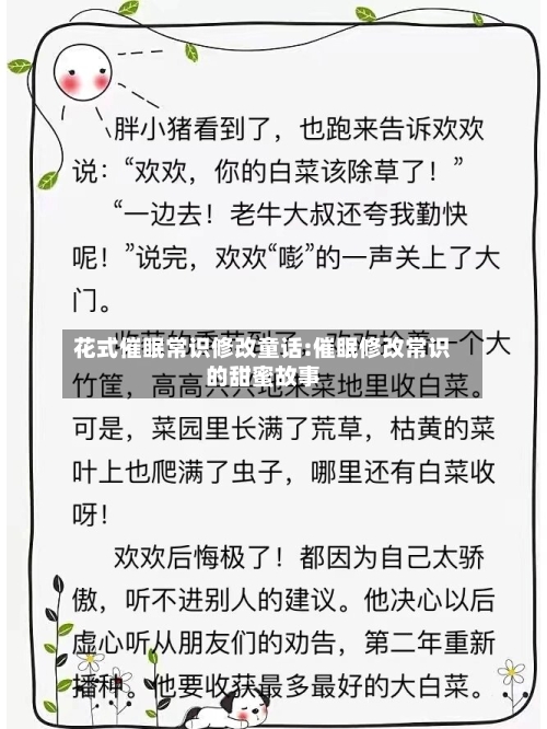 花式催眠常识修改童话:催眠修改常识的甜蜜故事-第1张图片