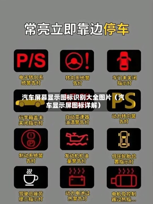 汽车屏幕显示图标识别大全图片(汽车显示屏图标详解)-第1张图片