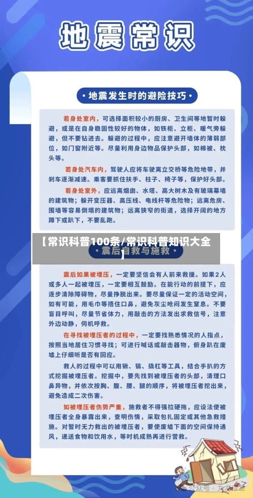 【常识科普100条/常识科普知识大全】-第1张图片