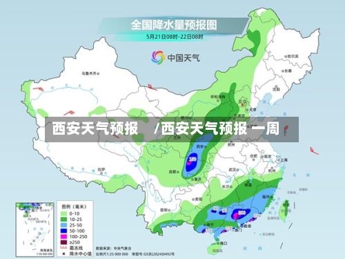 西安天气预报 /西安天气预报 一周-第1张图片