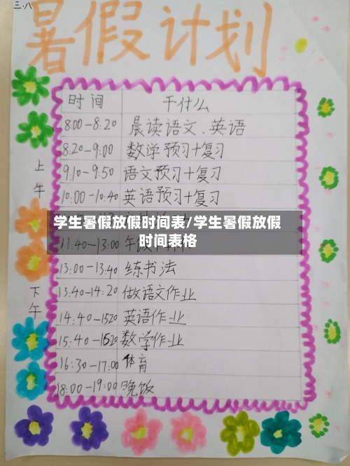 学生暑假放假时间表/学生暑假放假时间表格-第1张图片