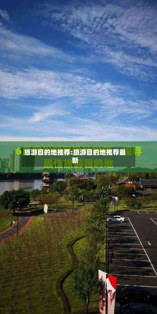 旅游目的地推荐:旅游目的地推荐最新-第1张图片