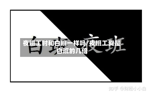 夜班工时和白班一样吗/夜班工资是白班的几倍-第1张图片
