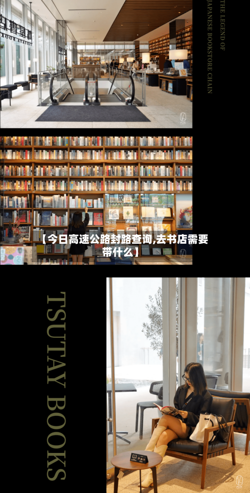 【今日高速公路封路查询,去书店需要带什么】-第1张图片