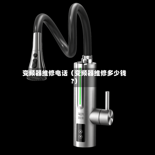 变频器维修电话(变频器维修多少钱?)-第1张图片