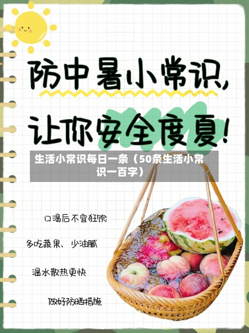 生活小常识每日一条(50条生活小常识一百字)-第1张图片