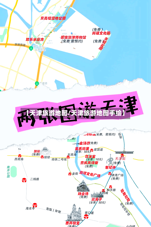 【天津旅游地图/天津旅游地图手绘】-第1张图片