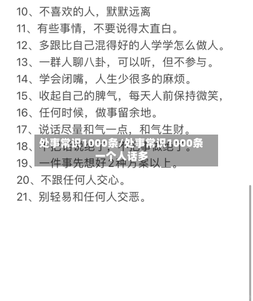 处事常识1000条/处事常识1000条一个人话多-第1张图片