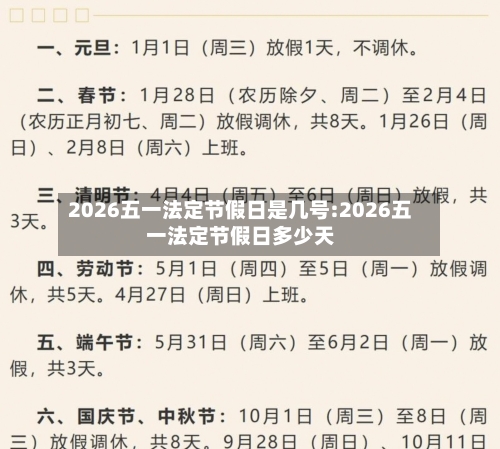 2026五一法定节假日是几号:2026五一法定节假日多少天-第1张图片