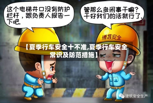 【夏季行车安全十不准,夏季行车安全常识及防范措施】-第1张图片
