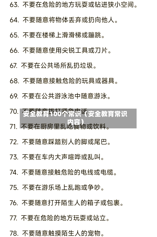 安全教育100个常识(安全教育常识内容)-第1张图片