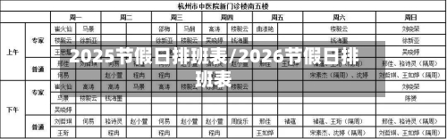 2025节假日排班表/2026节假日排班表-第1张图片