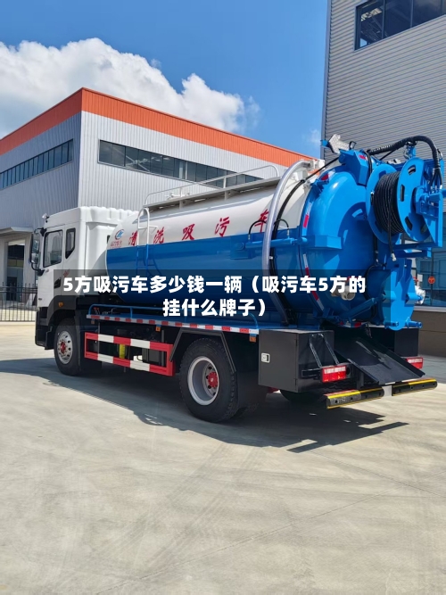 5方吸污车多少钱一辆(吸污车5方的挂什么牌子)-第1张图片
