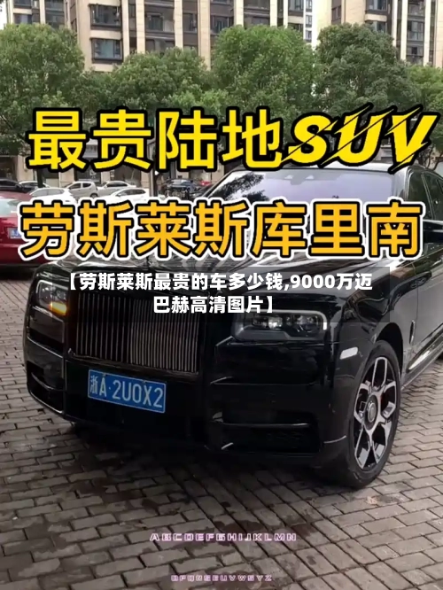 【劳斯莱斯最贵的车多少钱,9000万迈巴赫高清图片】-第1张图片