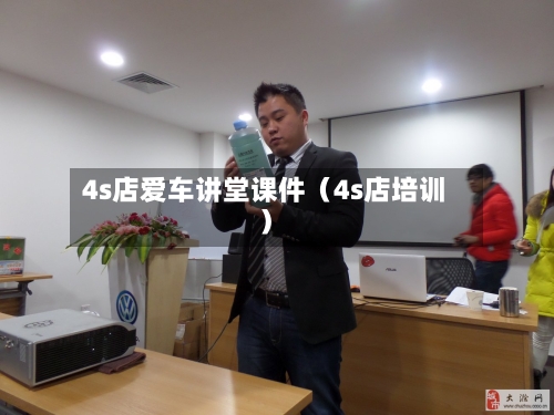 4s店爱车讲堂课件(4s店培训)-第1张图片