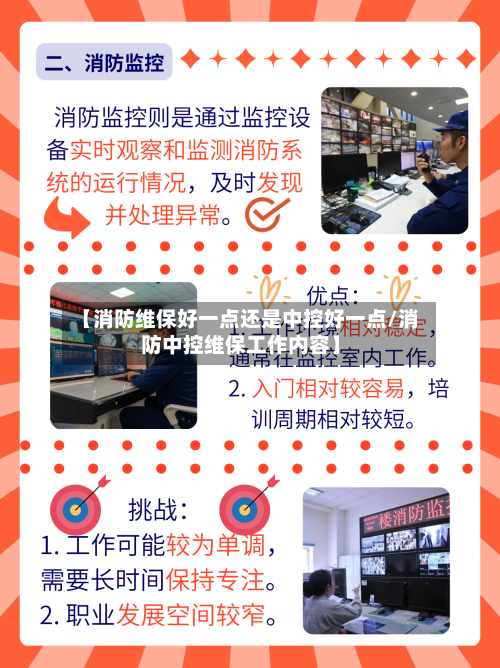 【消防维保好一点还是中控好一点/消防中控维保工作内容】-第1张图片