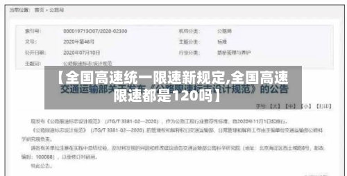 【全国高速统一限速新规定,全国高速限速都是120吗】-第1张图片