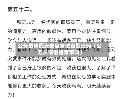 公务员请假天数包含法定假日吗（公务员请假是常事吗）-第1张图片