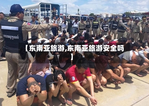 【东南亚旅游,东南亚旅游安全吗】-第1张图片