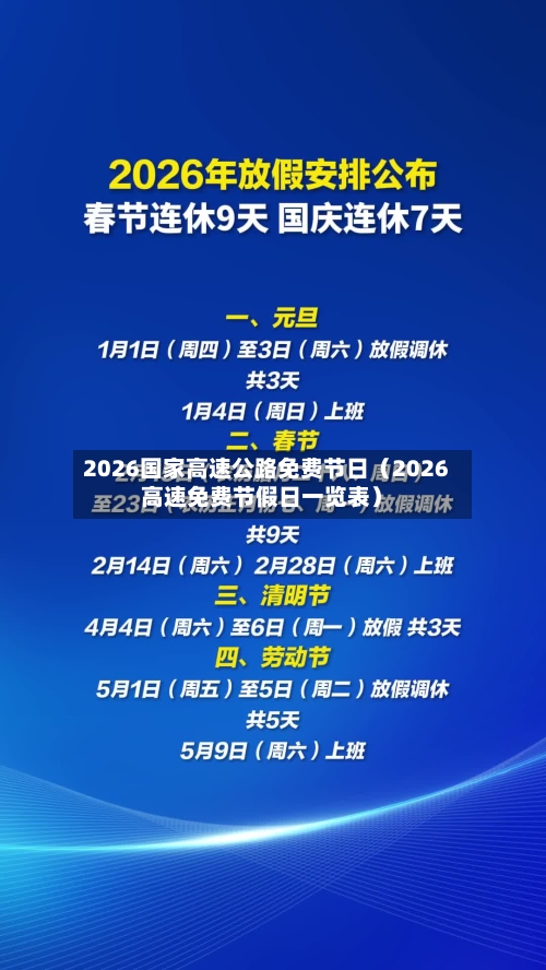 2026国家高速公路免费节日（2026高速免费节假日一览表）-第1张图片