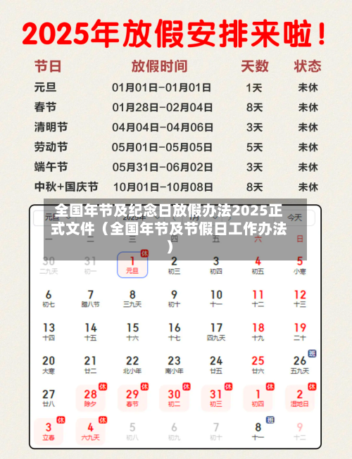 全国年节及纪念日放假办法2025正式文件(全国年节及节假日工作办法)-第1张图片