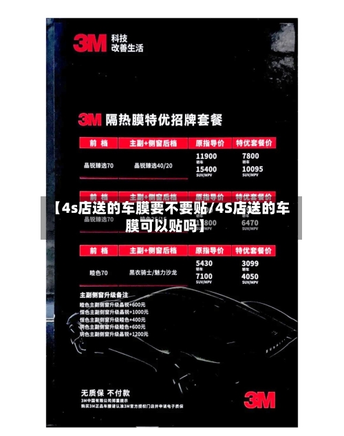 【4s店送的车膜要不要贴/4S店送的车膜可以贴吗】-第1张图片