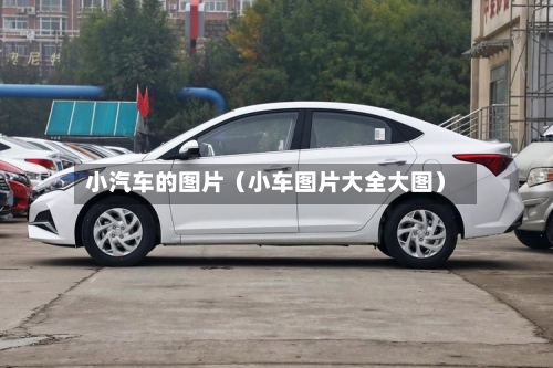 小汽车的图片(小车图片大全大图)-第1张图片