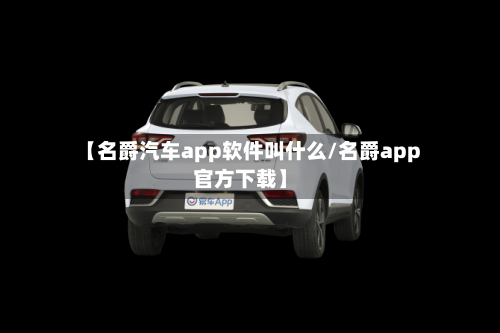 【名爵汽车app软件叫什么/名爵app官方下载】-第1张图片