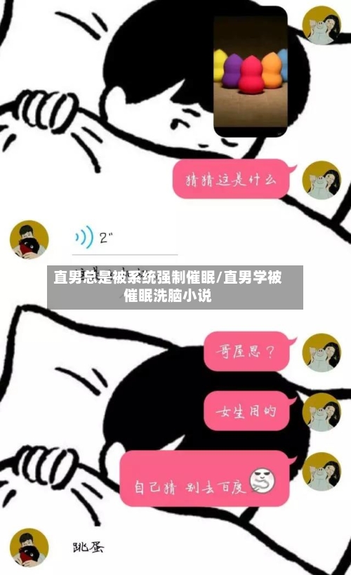 直男总是被系统强制催眠/直男学被催眠洗脑小说-第1张图片