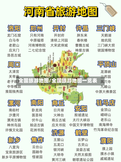 全国旅游地图/全国旅游地图一览表-第1张图片