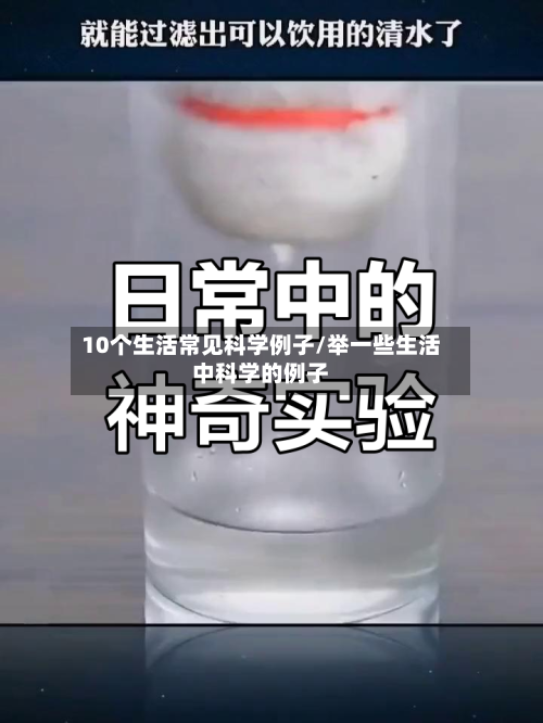 10个生活常见科学例子/举一些生活中科学的例子-第1张图片