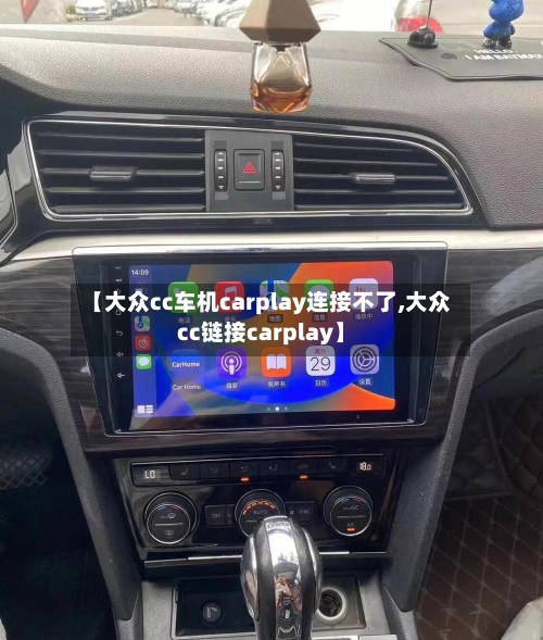 【大众cc车机carplay连接不了,大众cc链接carplay】-第1张图片