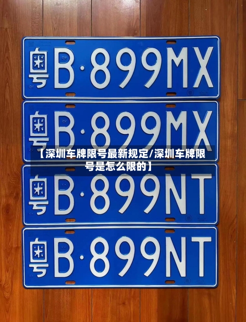 【深圳车牌限号最新规定/深圳车牌限号是怎么限的】-第1张图片