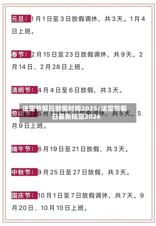 法定节假日放假时间2025/法定节假日最新规定2026-第1张图片
